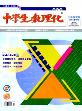 中学生数理化·七年级数学·配合人教社教材期刊